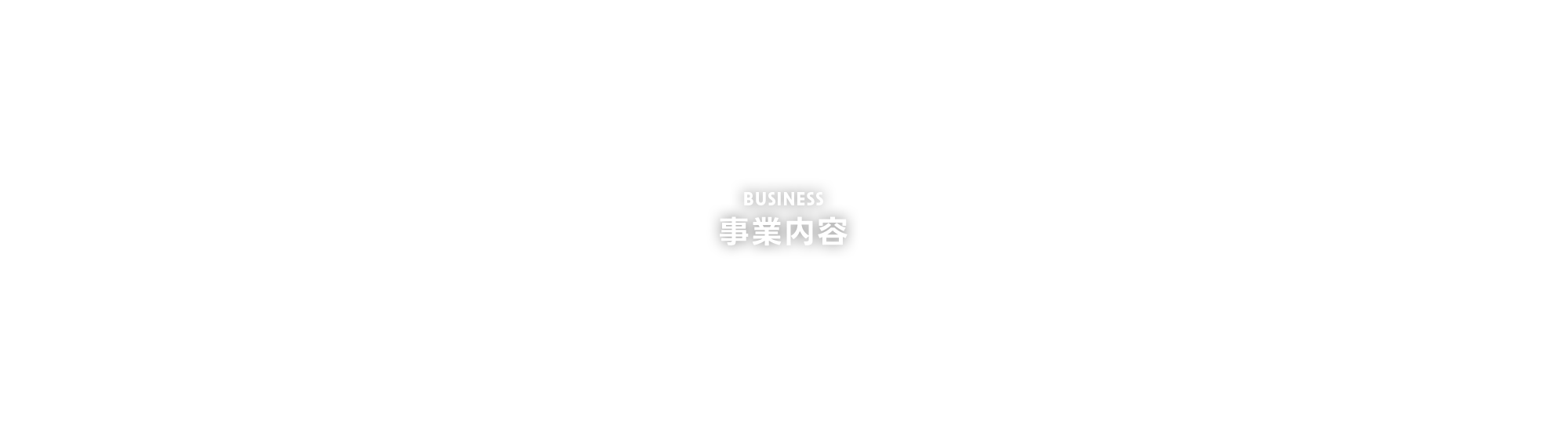 事業内容