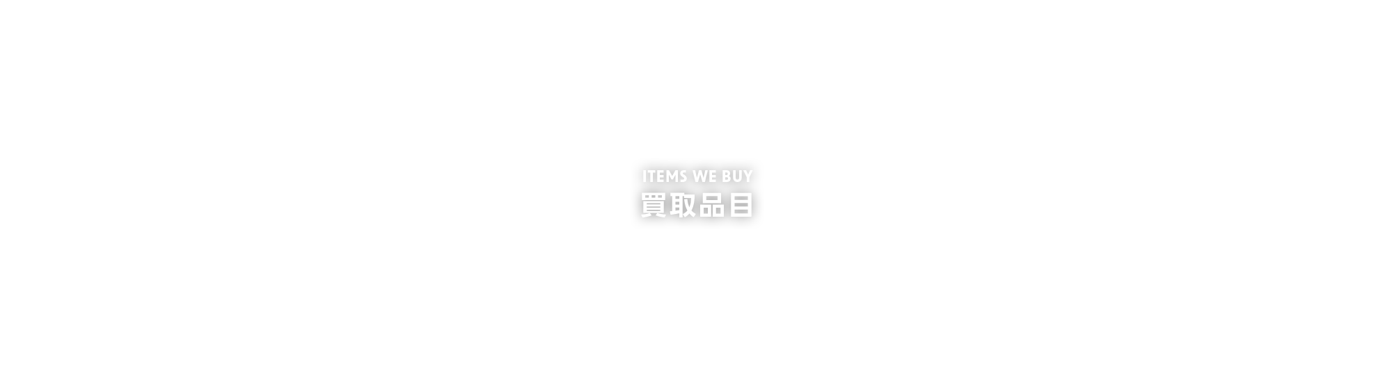 買取品目