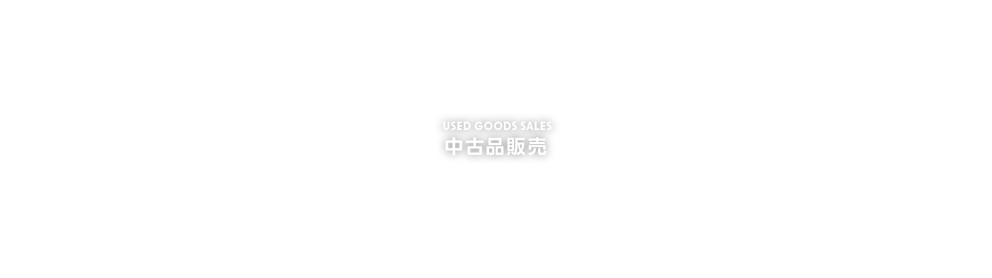 中古品販売